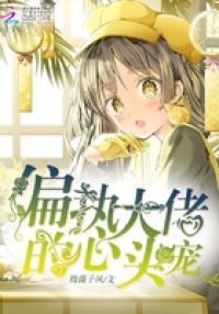 偏执大佬的心头宠