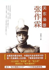 关东枭雄张作霖