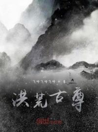 洪荒古尊