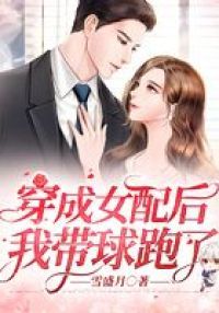 穿成女配后我带球跑了
