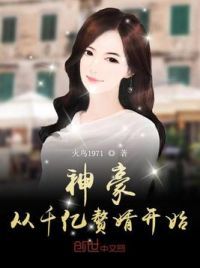 神豪从千亿赘婿开始