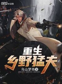 重生乡野猛夫