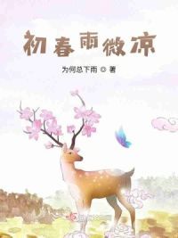 初春雨微凉