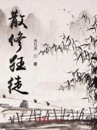 散修狂徒