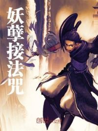 妖孽接法咒