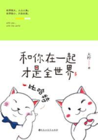 和你在一起才是全世界3：比哈特