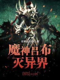 魔神吕布灭异界