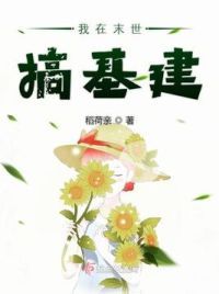 我在末世**建