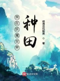 我在妖魔世界种田