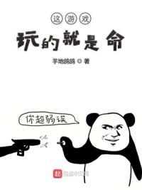 这游戏玩的就是命
