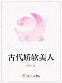古代娇软美人