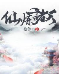 仙炼诸天