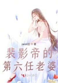 裴影帝的第六任老婆