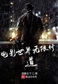 电影世界无限修道