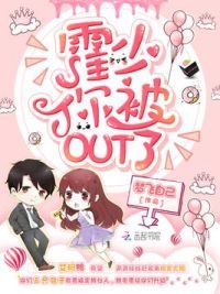 霍少你被OUT了