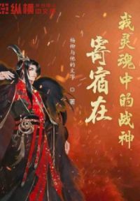 寄宿在我灵魂中的战神