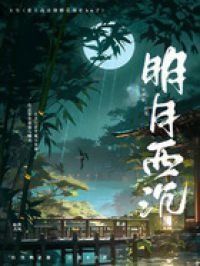 明月西沉