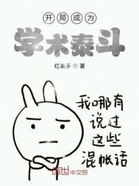 开局成为学术泰斗