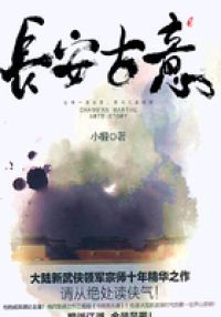 长安古意