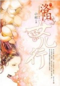 洛阳女儿行2