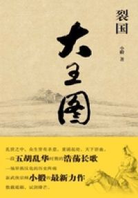 裂国·大王图