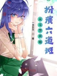 从斗罗开始扮演六道斑
