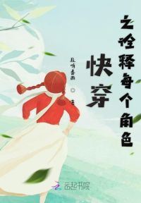 快穿之诠释每个角色