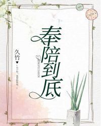 奉陪到底