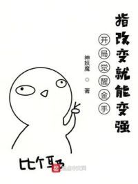 开局觉醒金手指改变就能变强