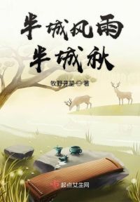 半城风雨半城秋