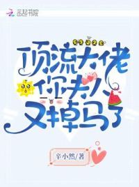 顶流大佬你夫人又掉马了