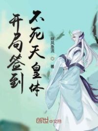 开局签到不死天皇体