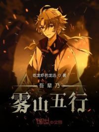 吾辈乃雾山五行