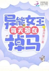 异能女王每天都在掉马