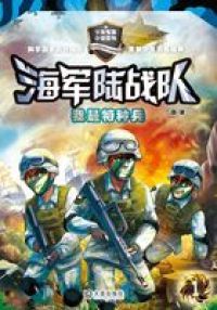 海军陆战队1：我是特种兵