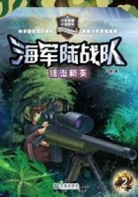 海军陆战队2：狙击精英
