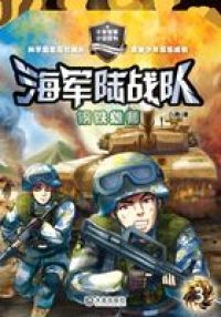 海军陆战队3：钢铁雄狮