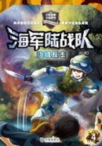 海军陆战队4：边境反击