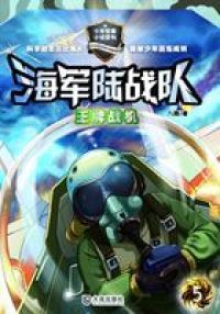 海军陆战队5：王牌战机