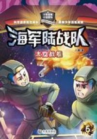 海军陆战队6：太空战舰