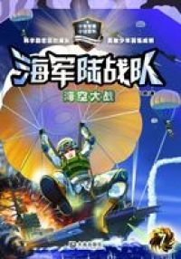 海军陆战队7：海空大战