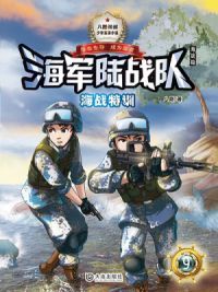 海军陆战队9：海战特训