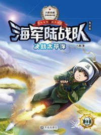 海军陆战队11：决战太平洋