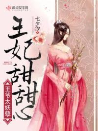 王爷太妖孽王妃甜甜心