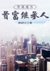 开局成为首富继承人