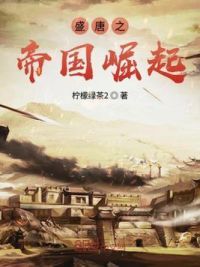 盛唐之帝国崛起