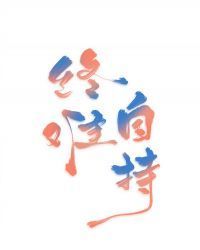 终难自持