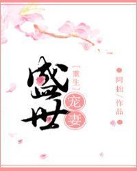 盛世宠妻（重生）