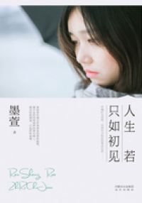 人生若只如初见