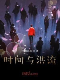 时间与洪流